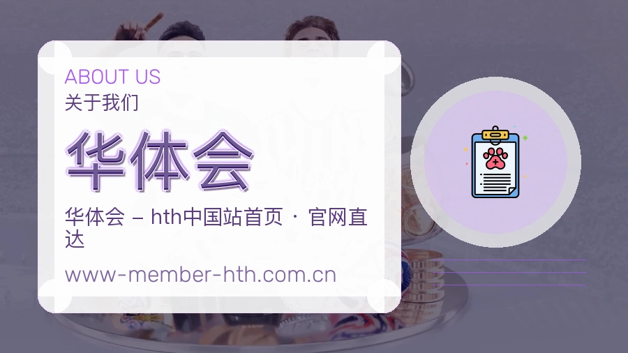 华体会关于平台与用户服务展示
